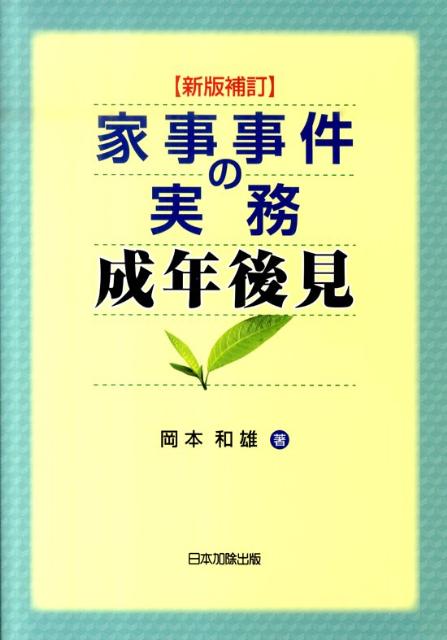 家事事件の実務（成年後見）新版補訂