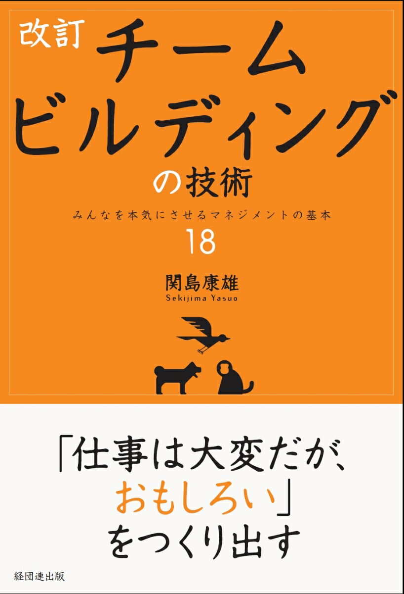 改訂 チームビルディングの技術