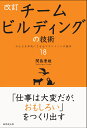 改訂 チームビルディングの技術 みんなを本気にさせるマネジメントの基本18 関島 康雄