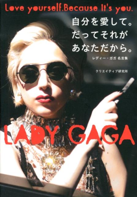 自分を愛して。だってそれがあなただから。