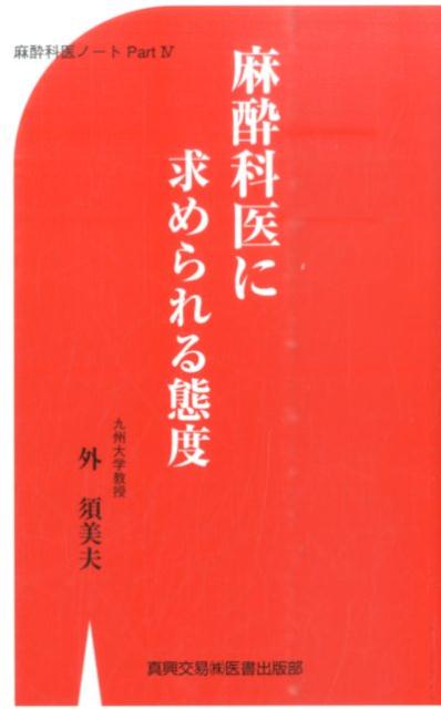 麻酔科医に求められる態度
