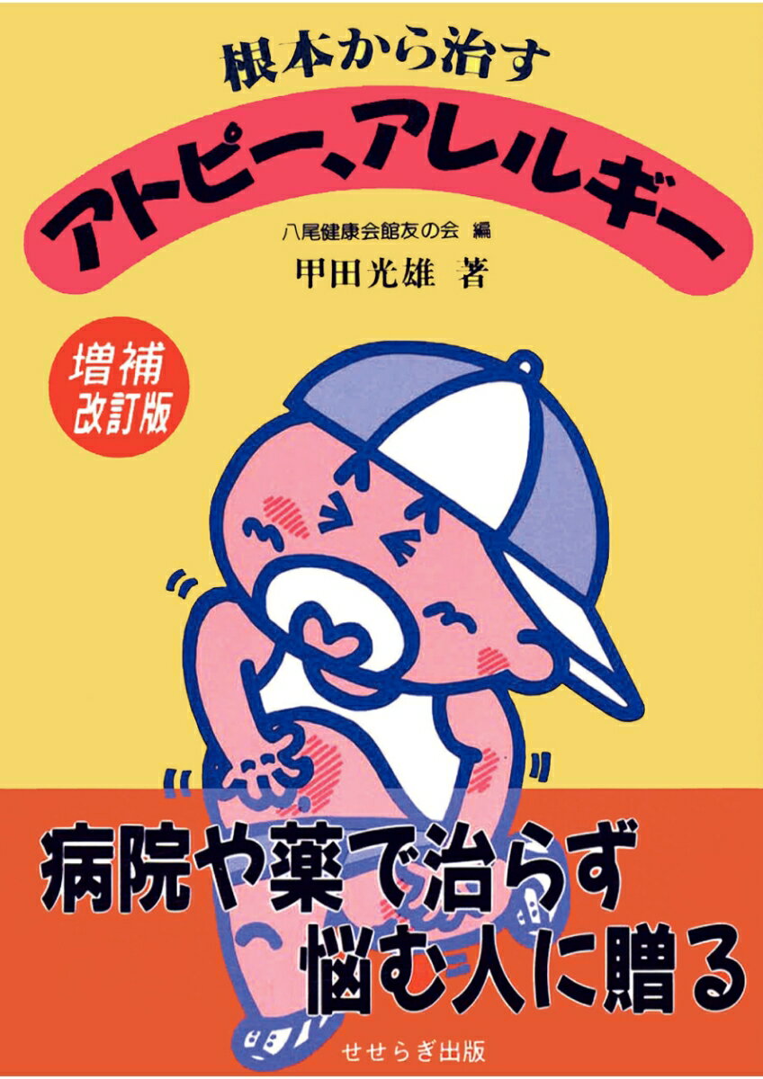 【POD】根本から治すアトピー、アレルギー　増補改訂版