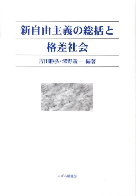 新自由主義の総括と格差社会