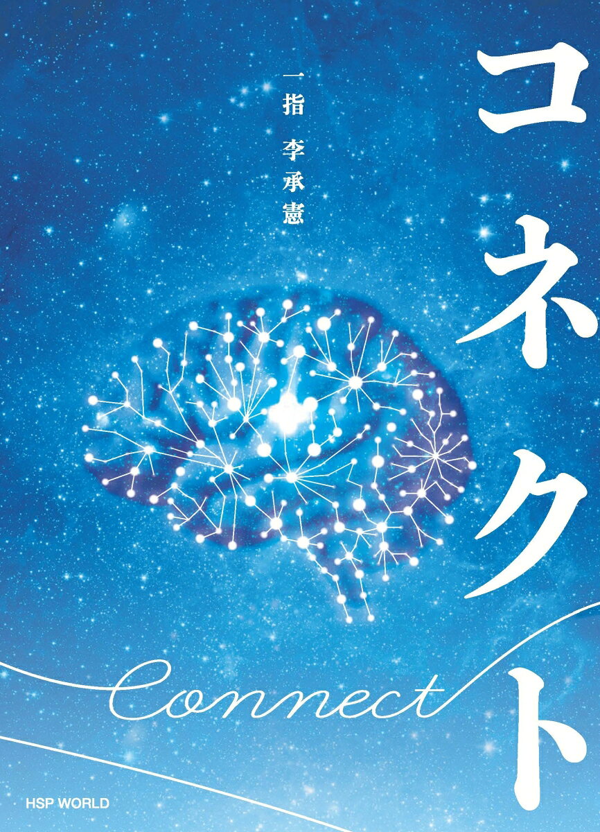 コネクト