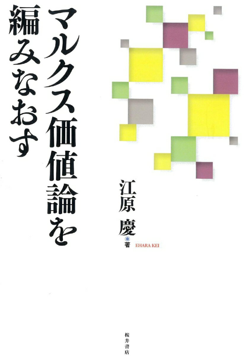 マルクス価値論を編みなおす [ 江原　慶 ]