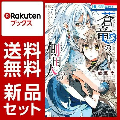 蒼竜の側用人　1-3巻セット【特典：mizutamaさんデザインブックカバー付き】