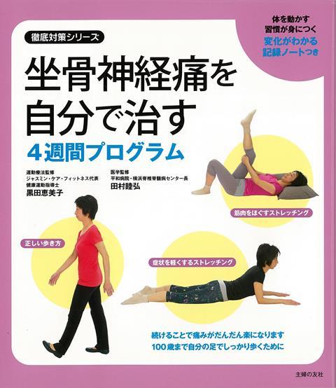【バーゲン本】坐骨神経痛を自分で治す4週間プログラム
