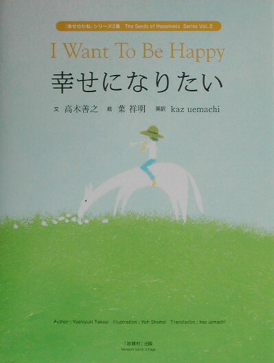 幸せになりたい