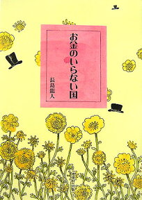 お金のいらない国改訂版 [ 長島龍人 ]