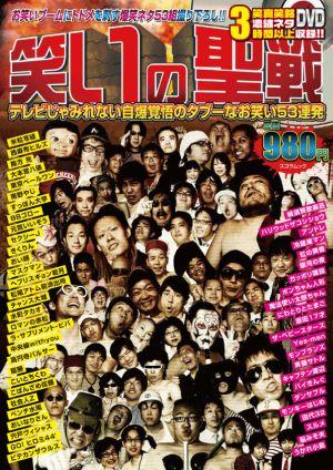 笑いの聖戦 テレビじゃみれない自爆覚悟のタブーなお笑い53連発 （スコラムック）