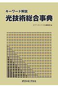 光技術総合事典 キーワード解説 [ オプトロニクス社 ]