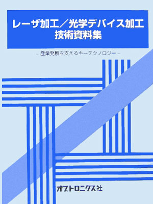 レ-ザ加工／光学デバイス加工技術資料集