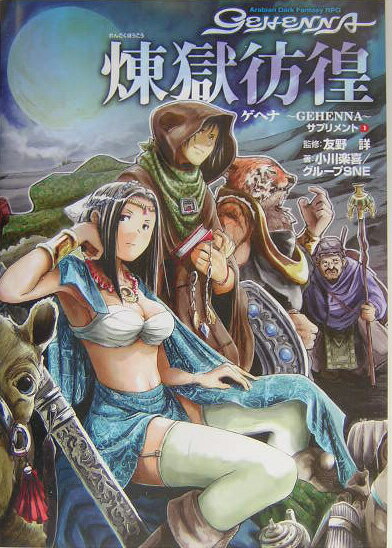 ゲヘナサプリメント　1