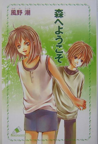 森へようこそ