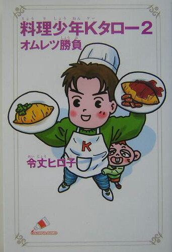 料理少年Kタロー　2