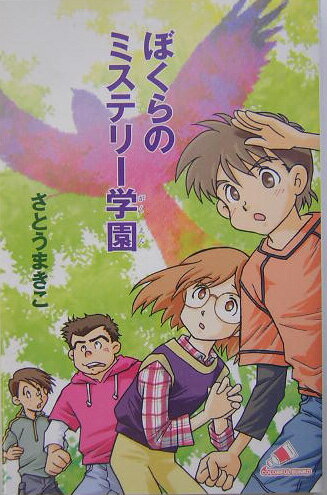 ぼくらのミステリー学園