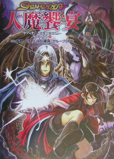 ゲヘナサプリメント　2