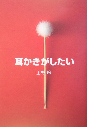 耳かきがしたい