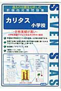 カリタス小学校 （合格への近道）