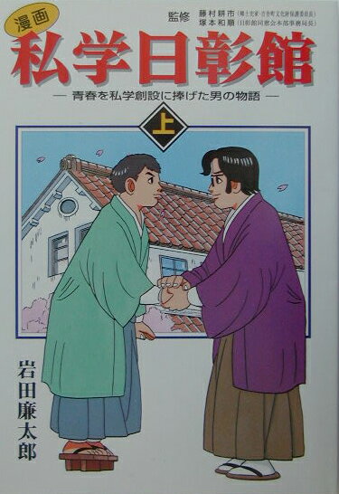 〈漫画〉私学日彰館（上巻）