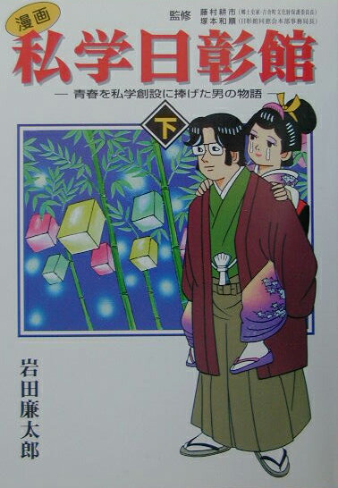 〈漫画〉私学日彰館（下巻）