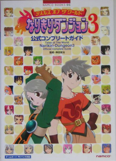 テイルズオブザワールドなりきりダンジョン3公式コンプリートガイド