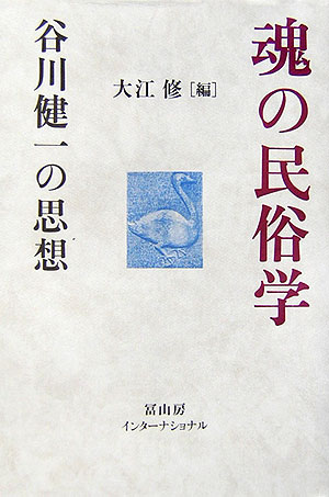 魂の民俗学 谷川健一の思想 [ 大江修 ]