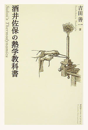 吉田善一 冨山房インターナショナルサカイスケヤスノネツガクキョウカショ ヨシダヨシカズ 発行年月：2007年03月31日 予約締切日：2007年03月30日 ページ数：140p サイズ：単行本 ISBN：9784902385298 吉田善一（ヨシダヨシカズ） 1957年、兵庫県明石市に生まれる。筑波大学物理工学科卒業。京都大学電子工学教室研究員。松下電器産業（株）を経て、1995年より、山梨大学機械システム工学科助教授。2000年より、東洋大学機械工学科教授。工学博士。専門は、プラズマ、レーザー、イオンビーム（本データはこの書籍が刊行された当時に掲載されていたものです） 第1章　熱と温度／第2章　膨張／第3章　比熱／第4章　熱伝導／第5章　状態変化／第6章　蒸発と液化／第7章　熱力学 実験から学んで原理を理解する。日本の近代物理の礎を築いた酒井佐保の幻の名著『新撰物理学教科書』が現代語訳と注記で蘇った！現代人に贈る「役に立つ」物理の本。 本 科学・技術 物理学