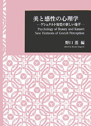 美の感性の心理学