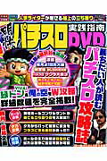 明快！パチスロ実践指南DVD（第1号） （M．B．mook）