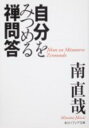 楽天楽天ブックス自分をみつめる禅問答 （角川ソフィア文庫） [ 南　直哉 ]