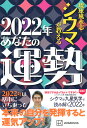 琉球風水志シウマが教える　2022年あなたの運勢 [ シウマ ]