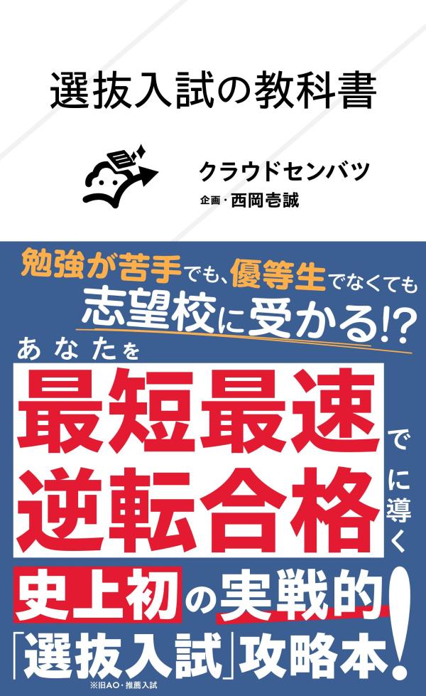 選抜入試の教科書 （星海社新書） クラウドセンバツ