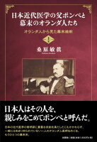 日本近代医学の父ポンぺと幕末のオランダ人たち(上巻)