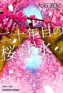 二十年目の桜疎水の表紙