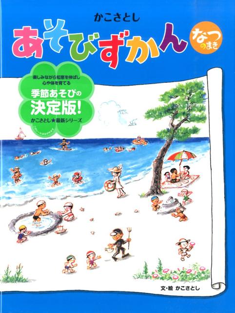 かこさとしあそびずかん（なつのまき） [ 加古里子 ]のサムネイル