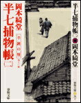 半七捕物帳（2）