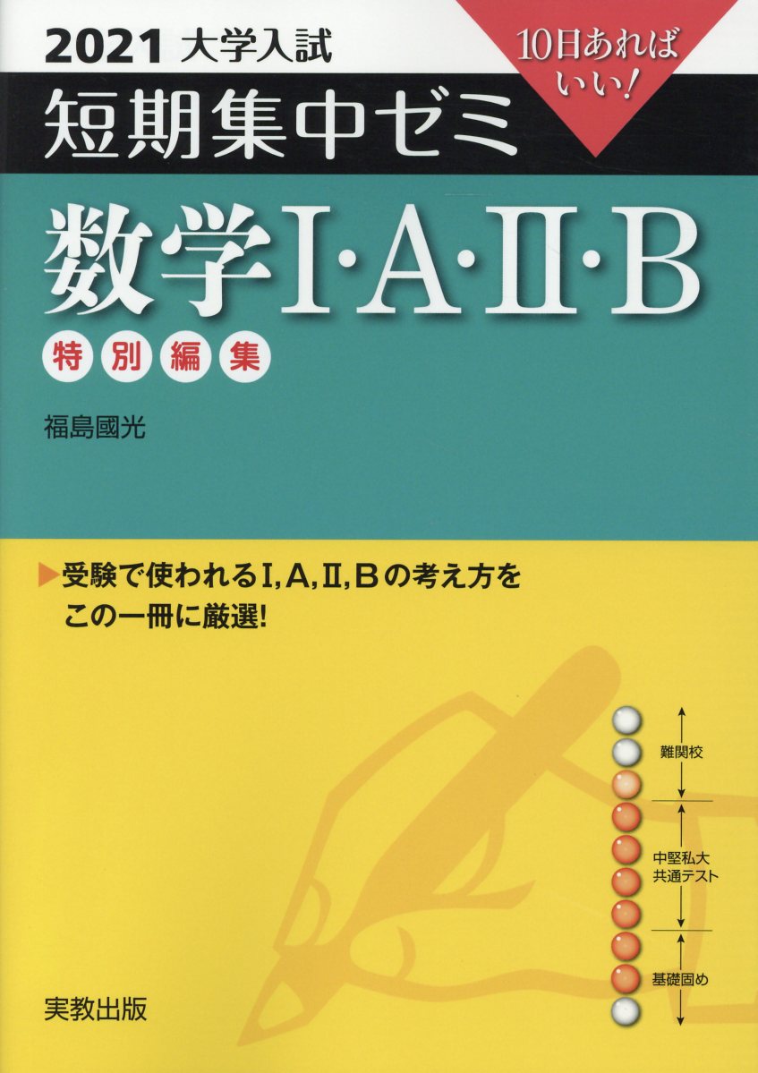 大学入試短期集中ゼミ数学1・A・2・B（2021）