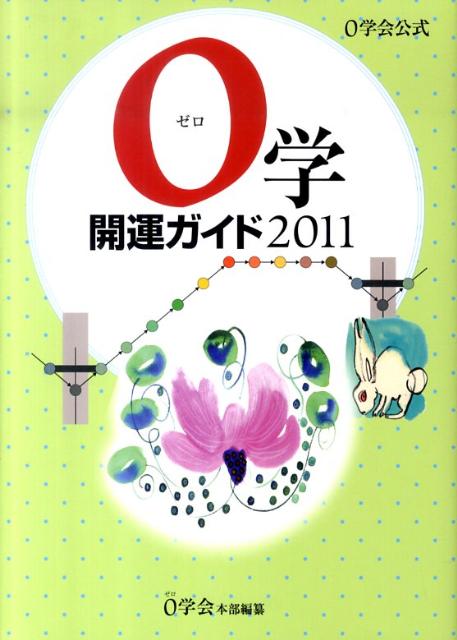 0学開運ガイド（2011）