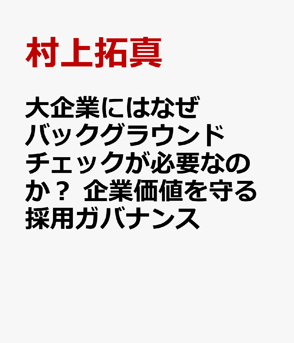 大企業にはなぜバックグラウンドチェックが必要なのか？　企業価値を守る採用ガバナンス