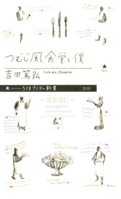 つむじ風食堂と僕 （ちくまプリマー新書） [ 吉田篤弘 ]