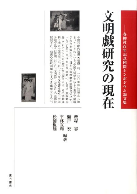 本書は二〇〇七年二月に早稲田大学演劇博物館二十一世紀ＣＯＥプログラムの主催で行われた「春柳社百年記念国際シンポジウム」の成果である。中国演劇近代化の様相を、「文明戯」を中心に日本との関わりも含めてさまざまな視点から考察する。