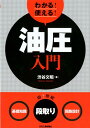 わかる！使える！油圧入門 ＜基礎知識＞＜段取り＞＜実作業＞ 渋谷 文昭