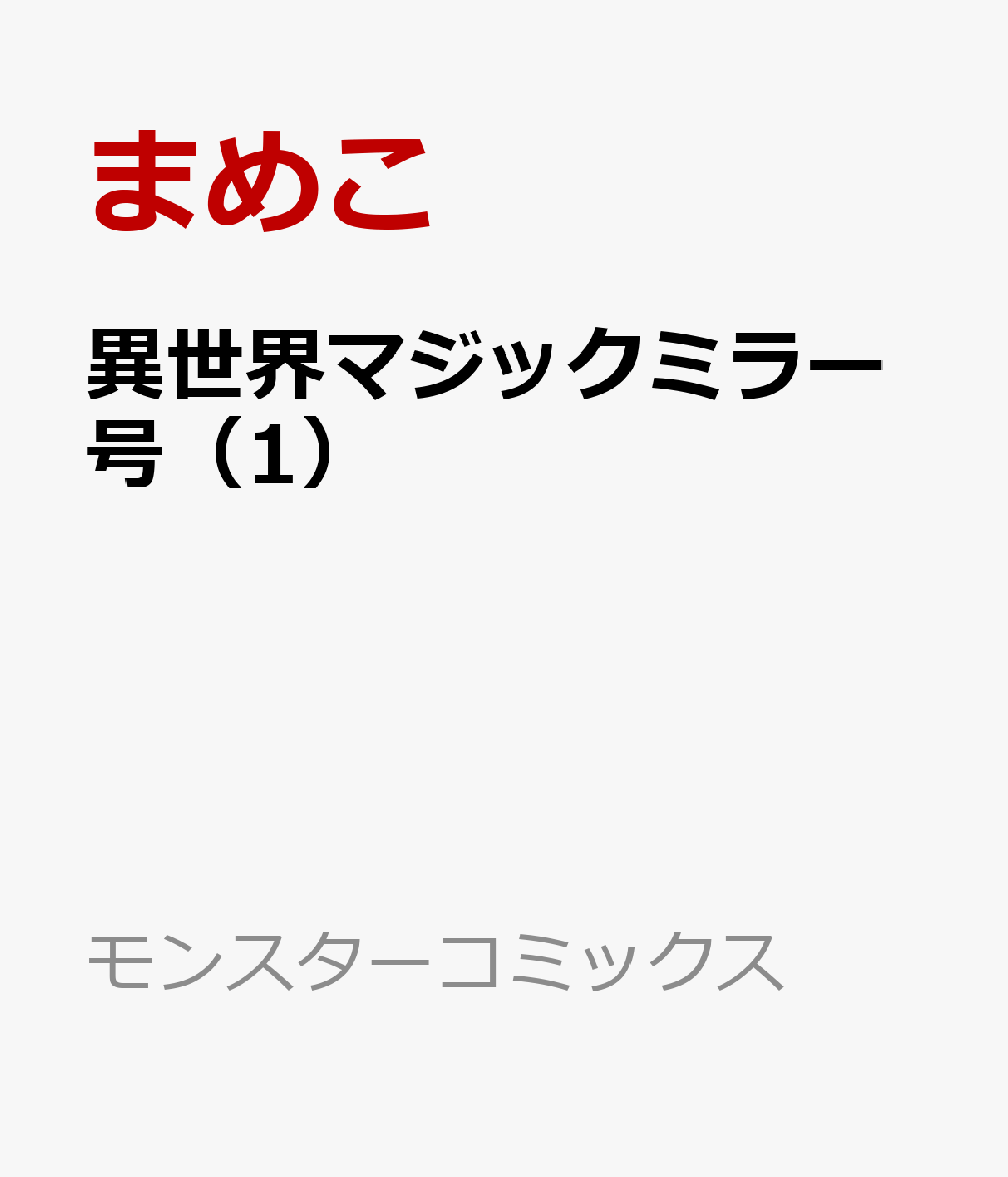 異世界マジックミラー号（1）
