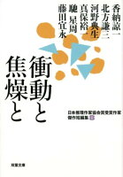 香納諒一/北方謙三/河野典生『衝動と焦燥と』表紙