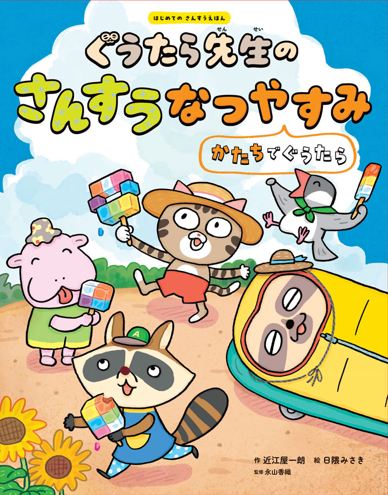 ぐうたら先生のさんすうなつやすみ　かたちでぐうたら ／近江屋　一朗/日隈　みさき/永山　香織 （ポプラ社）
