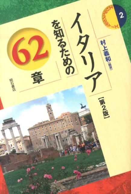 イタリアを知るための62章第2版