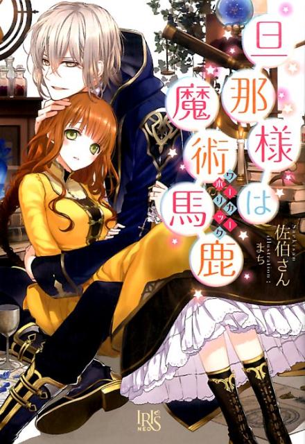旦那様は魔術馬鹿