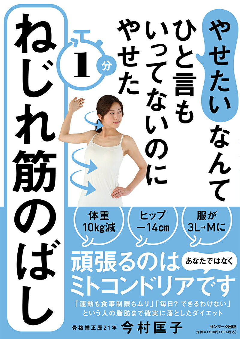 やせたいなんてひと言もいってないのにやせた1分ねじれ筋のばし [ 今村 匡子 ]