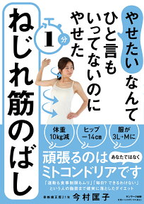 やせたいなんてひと言もいってないのにやせた1分ねじれ筋のばし [ 今村　匡子 ]